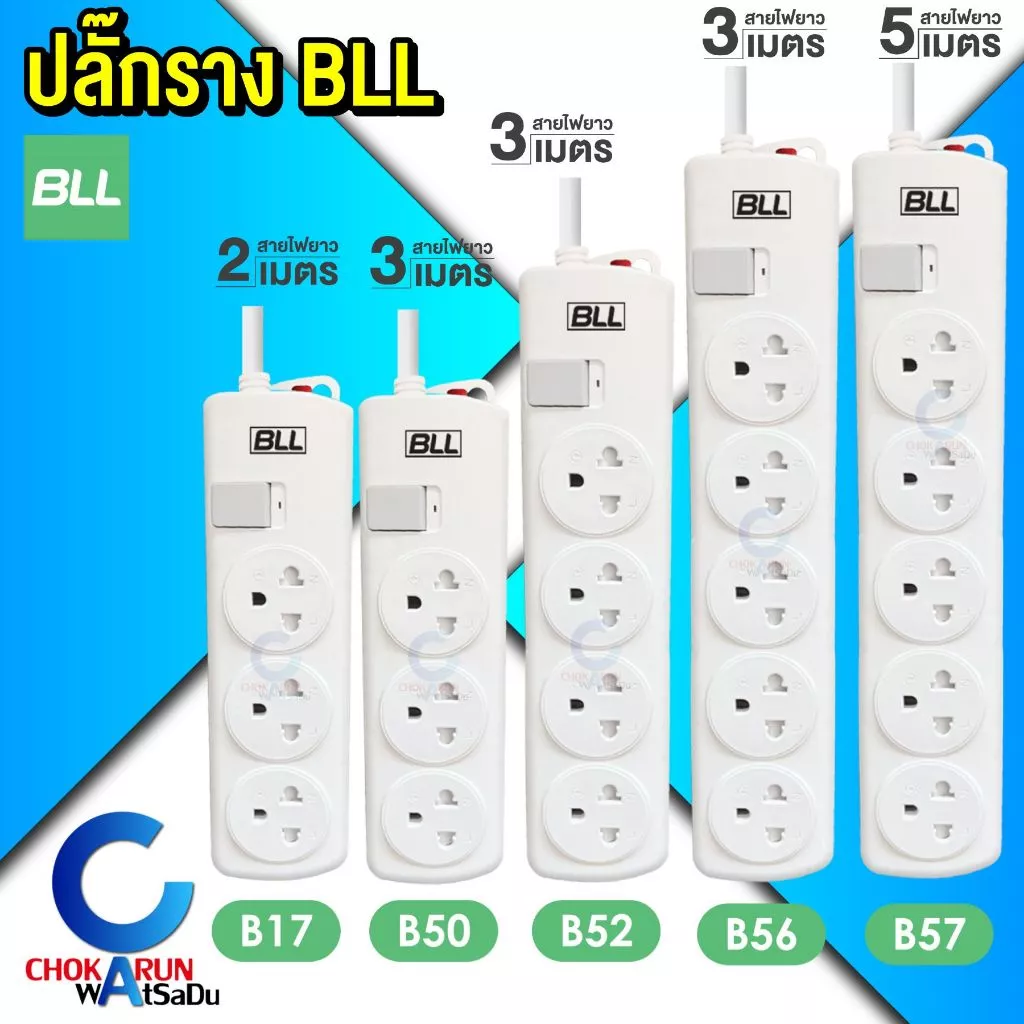 BLL ปลั๊กราง ปลั๊กไฟ ปลั๊กพ่วง มอก. [ ราคา ต่อ 1 ชิ้น ] สายยาว 2 / 3 / 5 เมตร