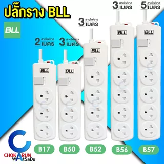 BLL ปลั๊กราง ปลั๊กไฟ ปลั๊กพ่วง มอก. [ ราคา ต่อ 1 ชิ้น ] สายยาว 2 / 3 / 5 เมตร