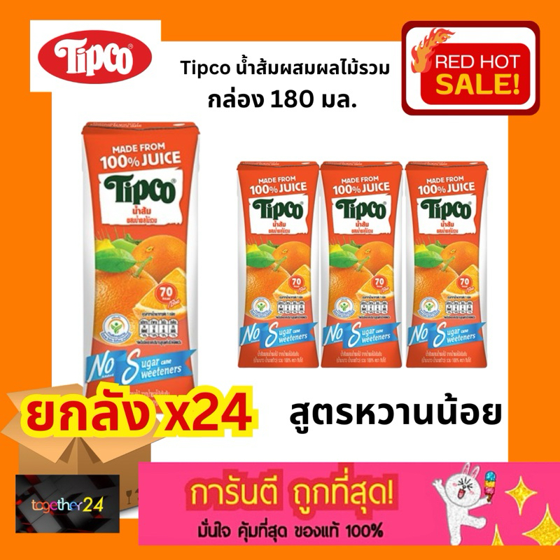 (ยกลัง x24 ) ถูกสุดๆ Tipco น้ำส้มผสมน้ำผลไม้รวม ทิปโก้ 100% สูตรหวานน้อย Orange Juice with mixed fru