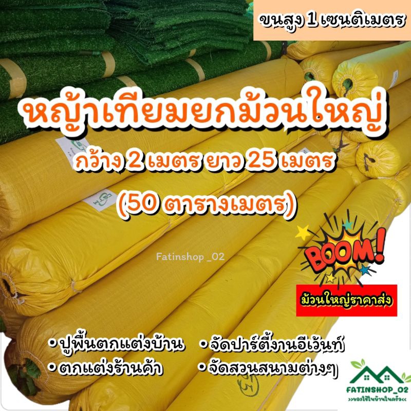 หญ้าเทียมยกม้วนใหญ่ ขนหญ้าสูง1ซม.กว้าง2เมตร ยาว25เมตร(50 ตารางเมตร)ยกม้วนใหญ่ราคาถูกคุ้มมาก หญ้าเทียมปูพื้น ปูร้านค้า