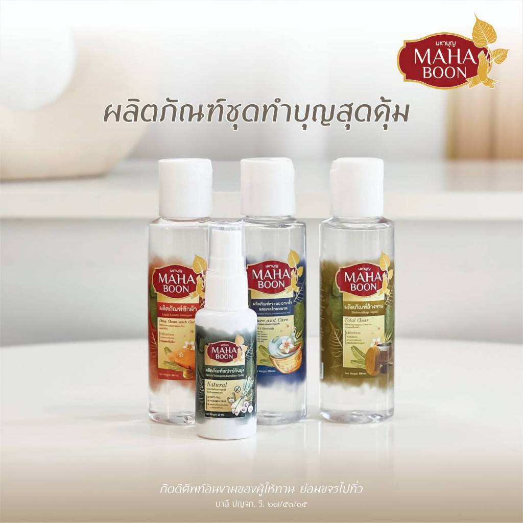 ชุดทำบุญสุดคุ้ม 100ml. ผลิตภัณฑ์ซักผ้า ซักสบง จีวร พระสงฆ์ แม่ชี เณร ทำบุญ สังฑทาน ถวายพระ