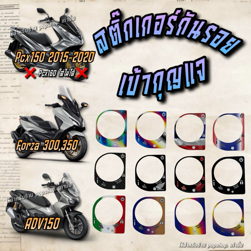 สติ๊กเกอร์กันรอยเบ้ากุญแจ PCX 2015-2020 // ADV150 // Forza300,350 สีสะท้อนแสง สีปี๊ด