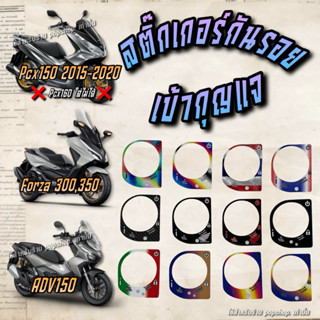 สติ๊กเกอร์กันรอยเบ้ากุญแจ PCX 2015-2020 // ADV150 // Forza30…