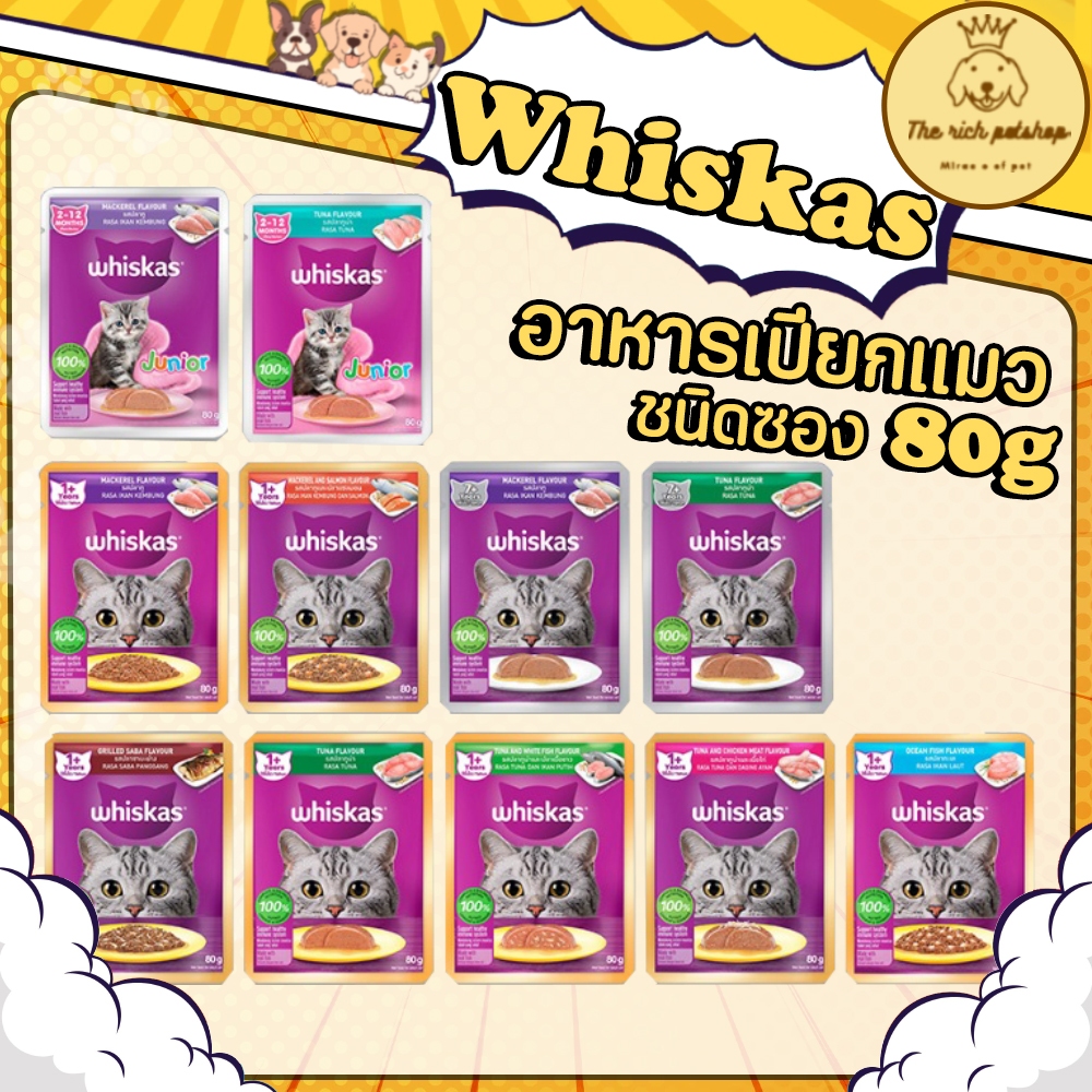 (ซอง) Whiskas วิสกัส 80g 💋ส่งเมื่อซื้อเกิน 100บาท (ไม่รวมค่าส่ง) 💋