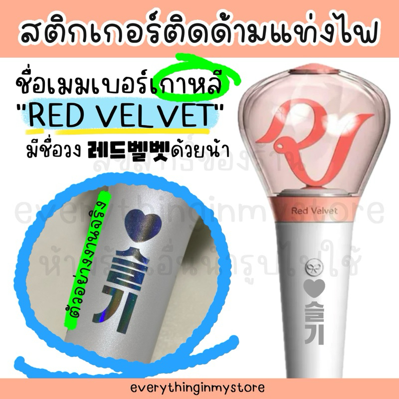 [K]สติกเกอร์ติดด้ามแท่งไฟวงน้องเค้ก / Red Velvet ทรง ♥︎ชื่อเกาหลี แบบโฮโลแกรมรุ้ง *อ่านรายละเอียด+เล