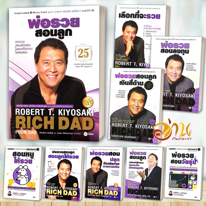 หนังสือ พ่อรวยสอนลูก RICH DAD POOR DAD ฉบับครบรอบ 25 ปี เงินสี่ด้าน โรงเรียนสอนธุรกิจ ผู้เขียน Robert T. Kiyosaki