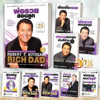 หนังสือ พ่อรวยสอนลูก RICH DAD POOR DAD ฉบับครบรอบ 25 ปี เงิน…