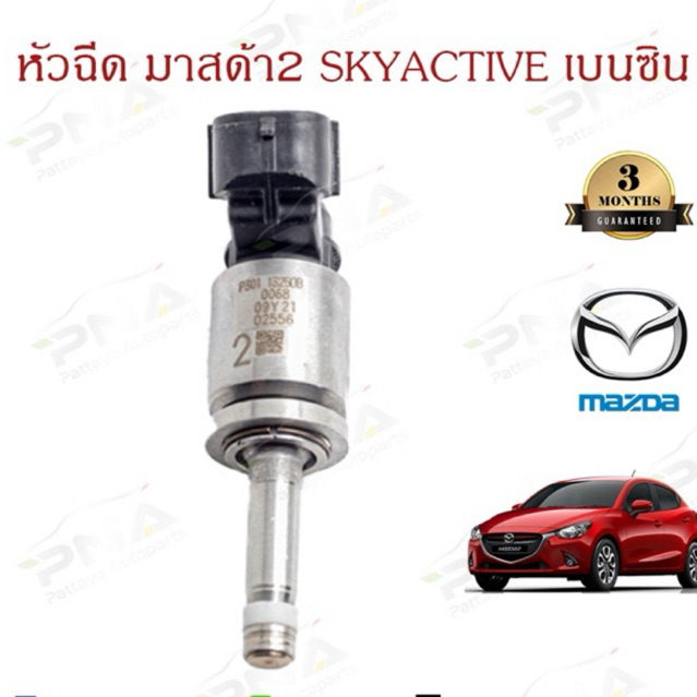 หัวฉีด มาสด้า2 Skyactiv ปี14-19 เบนซิน แท้ ของใหม่รับประกัน3 เดือน P301-13250B (ราคา1หัว)