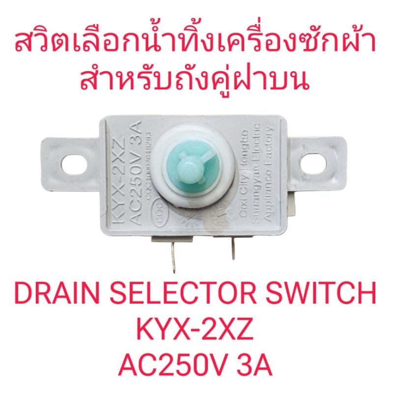 แกนเปิดปิดน้ำทิ้งเครื่องซักผ้าถังคู่ KYX-2XZ(ปุ่มเขียว)