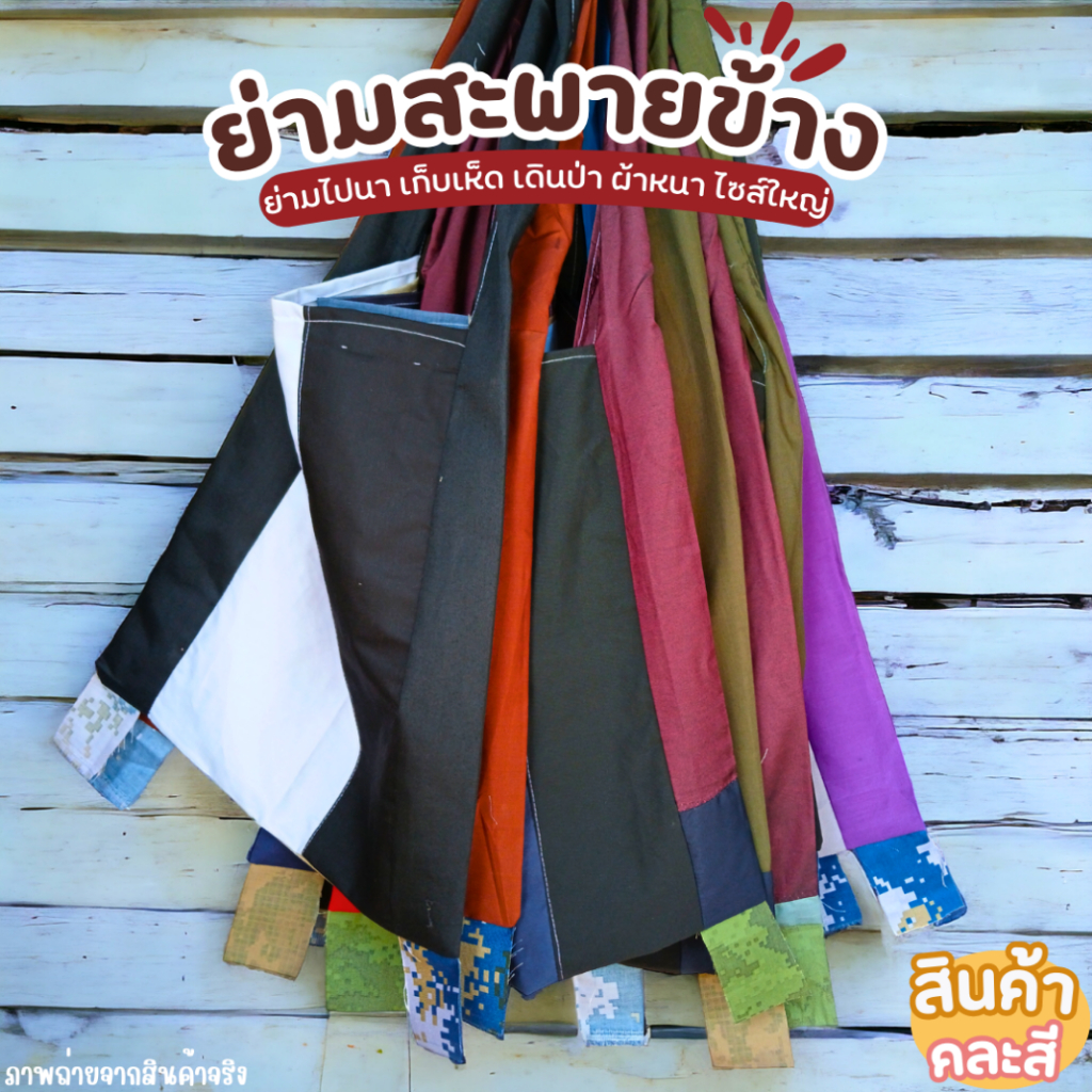(ยกมัด 10 ใบ) กระเป๋าย่าม ย่ามเดินป่า ไซส์ใหญ่ 44x47 ซม. สะพายข้าง ย่ามชาวไร่ เก็บเห็ด หาของป่า ผ้าเนื้อหนา ทนทาน ขายถูก