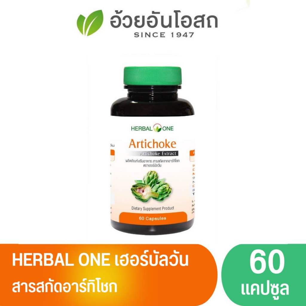 *Herbal one Artichoke อ้วยอัน อาร์ทิโชก 60 แคปซูล