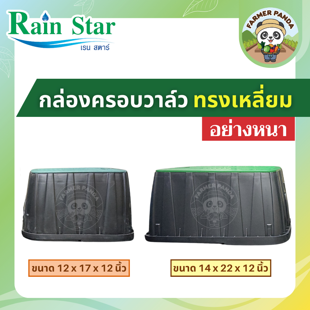 Rain Star กล่องครอบวาล์ว (Valve Box) ทรงเหลี่ยม ขนาด 12 x 17 x 12 นิ้ว และ 14 x 22 x 12 นิ้ว