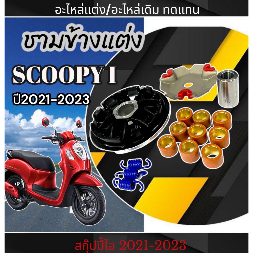 ชามหน้าแต่ง Honda Scoopy i 2021-2023 ชามข้าง แต่งแรง ฮอนด้า สกุ๊ปปี้ไอ ตัวใหม่ มาตรฐาน ไม่ต้องแปลง s