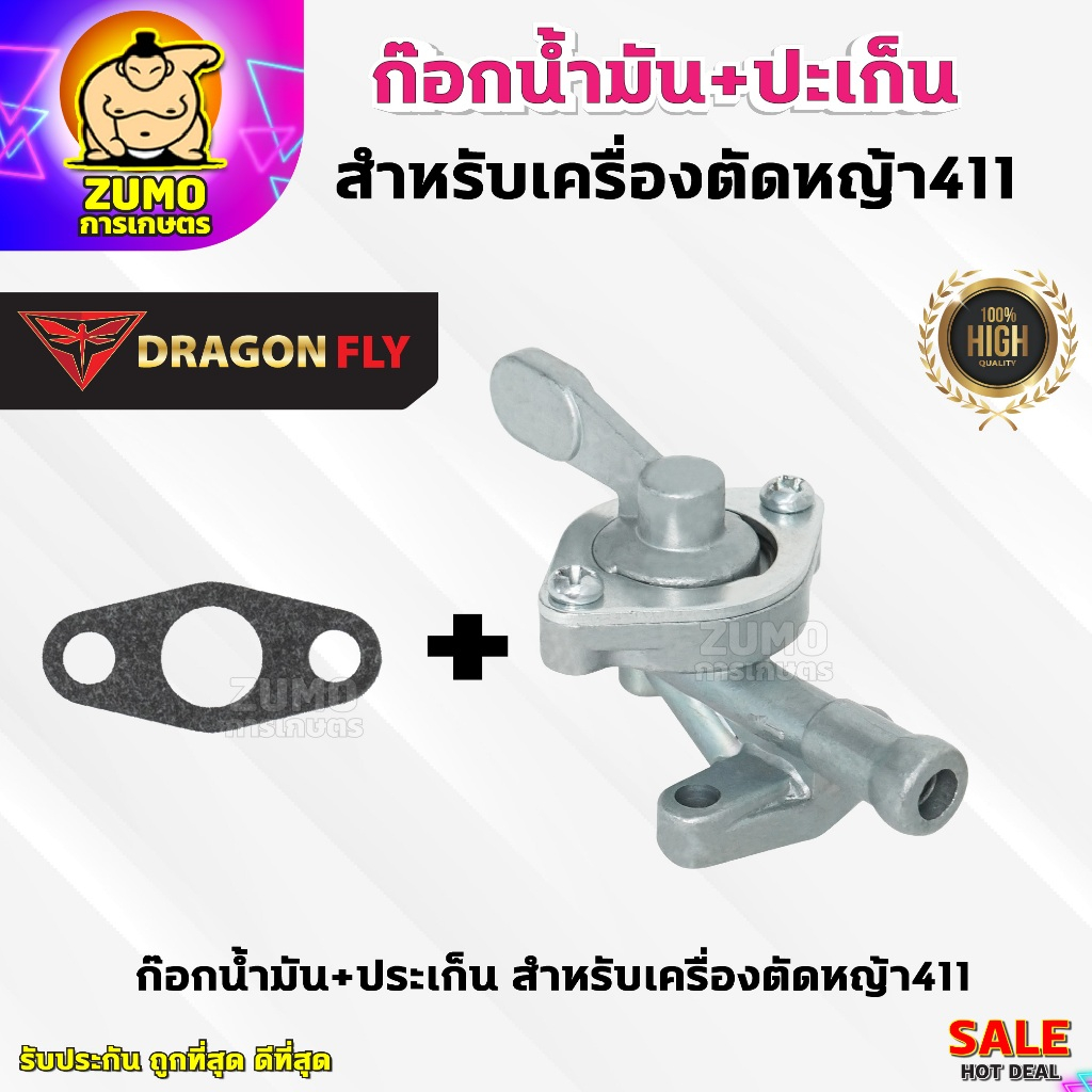 ก๊อกน้ำมันคาบู+ปะเก็น411 สำหรับเครื่องตัดหญ้ารุ่น411 เครื่องยนต์ 4 จังหวะ (ZL-0001)+(M-0021)