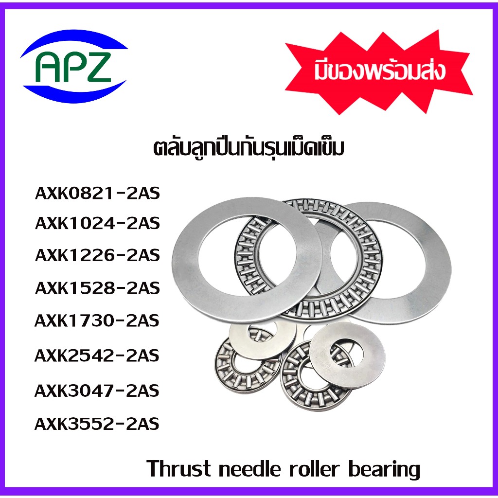 AXK0821 AXK1024 AXK1226 AXK1528 AXK1730 AXK2542 AXK3047 AXK3552 + 2AS ตลับลูกปืนกันรุนเม็ดเข็ม ( Needle roller thrust )