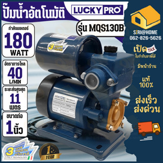 LuckyPro ปั้มน้ำอัตโนมัติ ปั้มน้ำลักกี้โปร MQS130B 180W ปั๊ม…