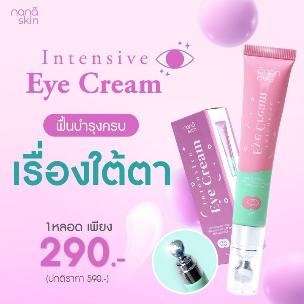AVERY - Nana Skin Eye Cream อินเทนซิฟ อาย ครีม ครีมบำรุงผิวรอบดวงตา ลดริ้วรอย ลดหมองคล้ำผิวรอบดวงตา