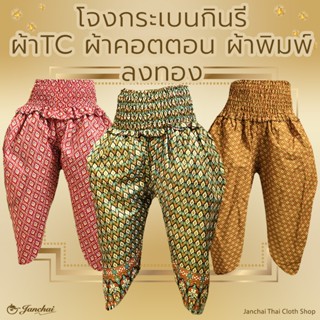 โจงกระเบน กินรี ฟรีไซส์ เอว 24 - 50 นิ้ว