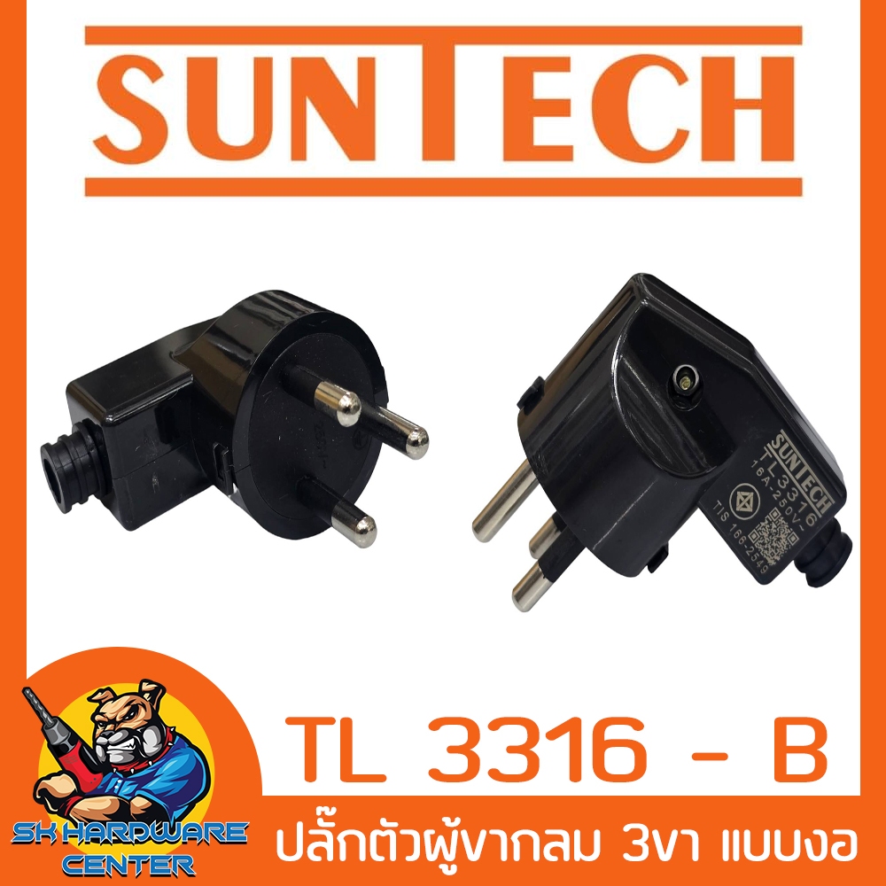 SUNTECH ปลั๊กตัวผู้แบบงอ 3ขา ขากลม รองรับไฟ 16A สี ดำ รุ่น TL 3316 - B (Made in Thailand)