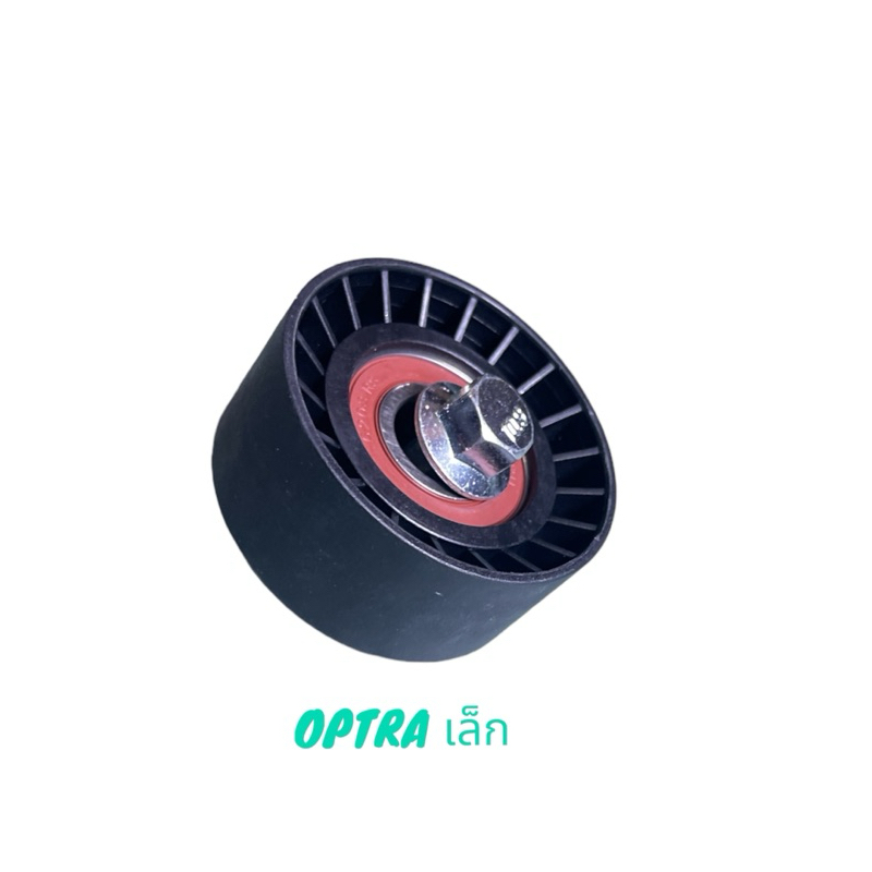 ลูกลอกดันสายพานราวลิ้น OPTRA 1.6 ตัวเล็ก