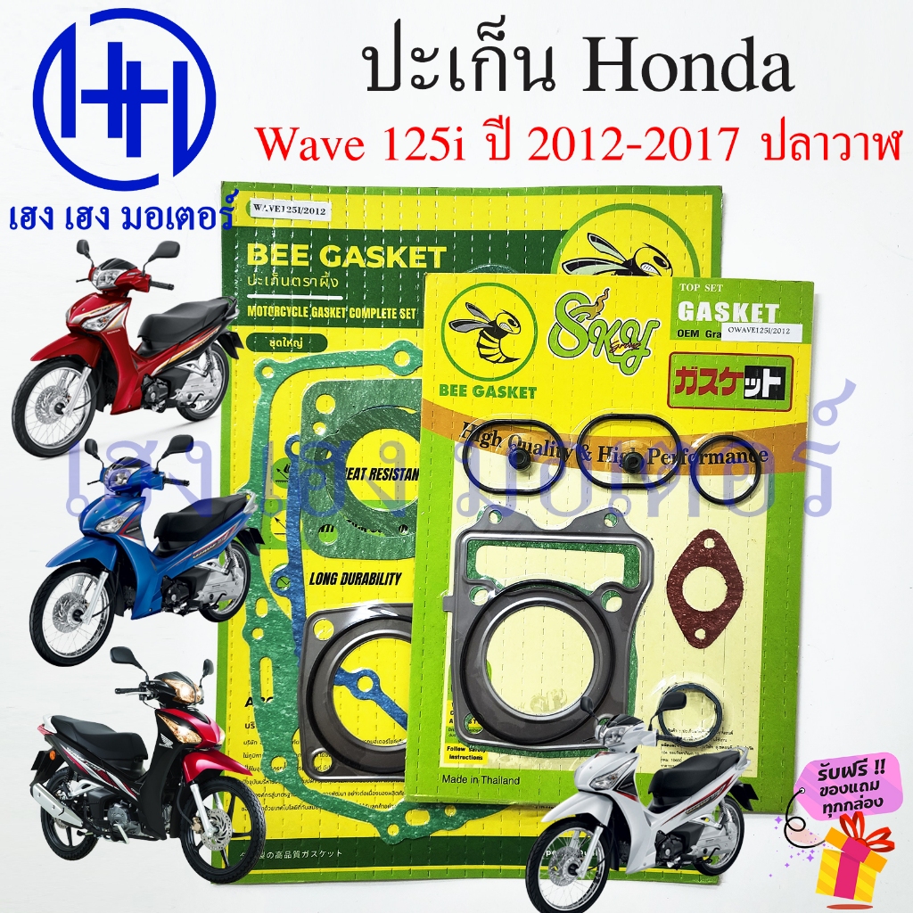 ปะเก็น Wave 125i 2012-2017 ปลาวาฬ ปะเก็นชุดใหญ่ Honda Wave125i2012 ชุดเล็ก ปะเก็นฝาครัช จานไฟ เวฟ125