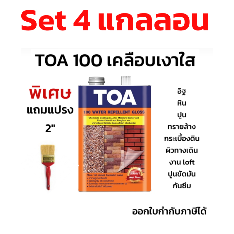 TOA-100 น้ำยาเคลือบเงาใสกันซึม ปูนขัดมัน หินขัด ทรายล้าง 3.785ลิตร