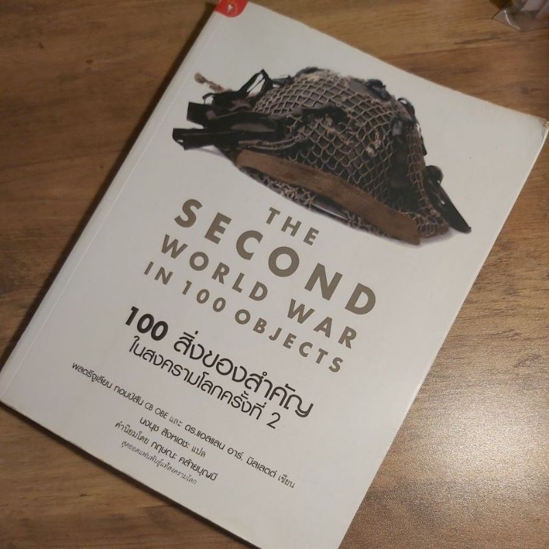 100 สิ่งของสำคัญในสงครามโลกครั้งที่ 2 The Second World War in 100 Objects,พลตรีจูเลียน ทอมป์สัน,ดร. 