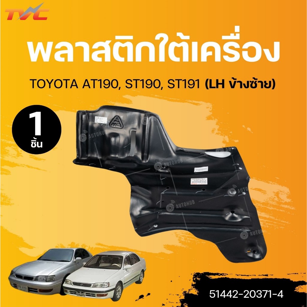 SUPPA พลาสติกใต้เครื่อง TOYOTA AT190, ST190, ST191 (1ชิ้น) | TVC