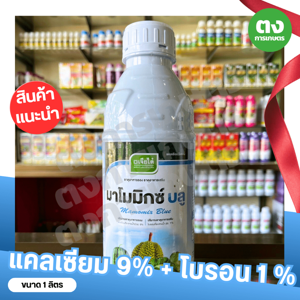 มาโมมิกซ์ บลู แคลเซียม-โบรอน เจียไต๋ ขนาด 1 ลิตร ฮอร์โมนน้ำใส สีฟ้า สร้างเนื้อ สีสวย ขั้วผลเหนียว ลดการหลุดร่วง ใบหนา
