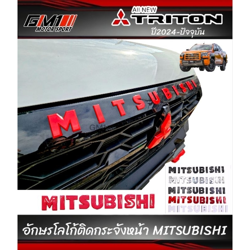 ตัวอักษรโลโก้ MITSUBISHI ติดกระจังหน้า ฝาท้ายกระบะ Triton Allnew ปี2023-ปัจจุบัน รุ่นอื่นสามารถติดที่ฝากระโปรงหน้าได้