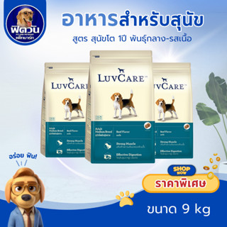 LuvCare อาหารสุนัขโตพันธุ์กลาง (รสเนื้อ)  9 กิโลกรัม{อาหารสุ…