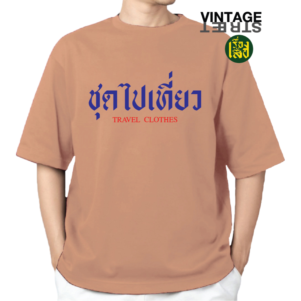 เรื่องเสื้อ เสื้อยืด ชุดไปเที่ยว สกรีนคำพูด เสื้อยืดแฟชั่นกวนๆ ผ้าCOTTON100% พร้อมส่ง