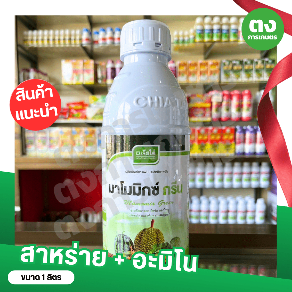 มาโมมิกซ์ กรีน (สาหร่าย+อะมิโน)  เจียไต๋ ขนาด 1 ลิตร ฮอร์โมนสารสกัดของโปรตีน อะมิโน และสาหร่าย บำรุงขยายผลเพิ่มความใหญ่