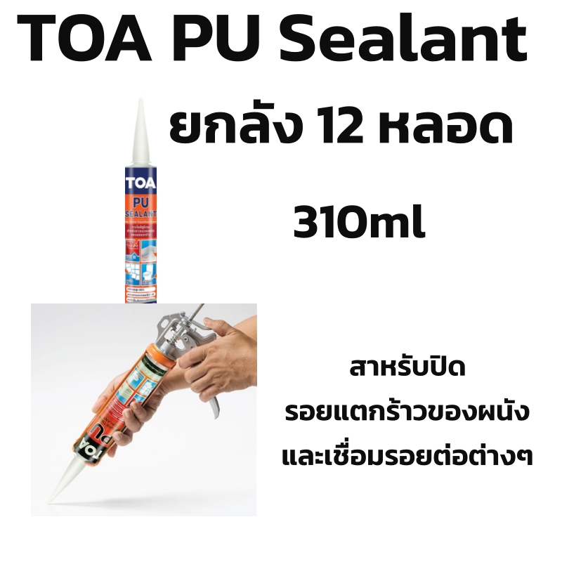 PU sealant วัสดุกันซึมตามรอยต่อชนิดยืดหยุ่น ยกลัง 12หลอด