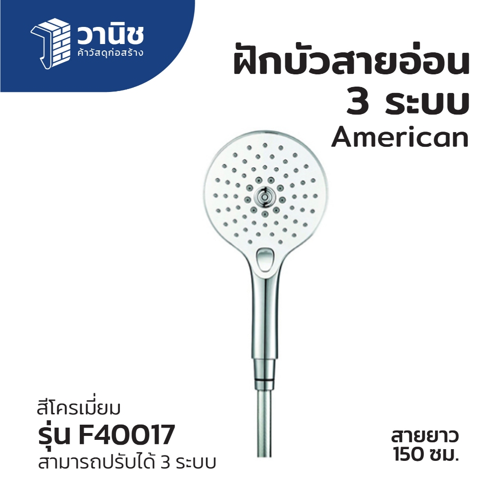 ฝักบัว ฝักบัวสายอ่อน ฝักบัว 3 ระบบ American Standard รุ่น F40017 สามารถปรับได้ 3 ระบบ