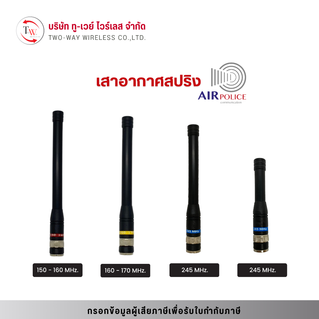 เสาอากาศ วิทยุสื่อสาร (ยาง) AIR POLICE ทุกย่านความถี่