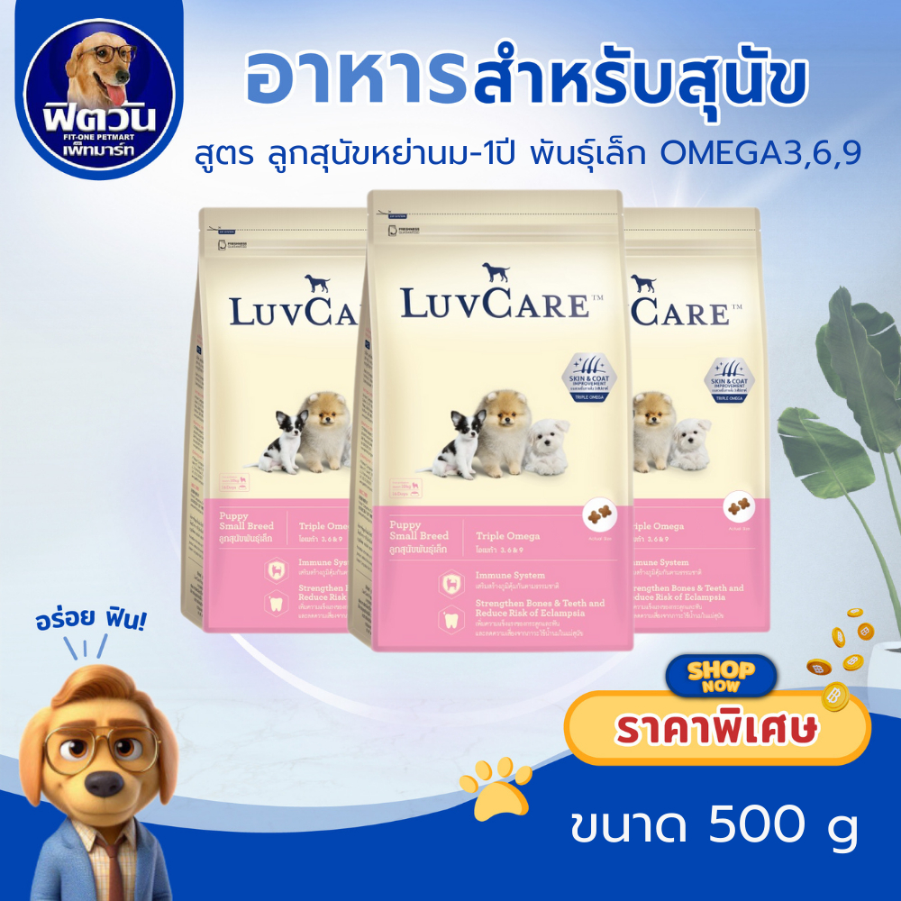 LuvCare ลูกสุนัขพันธุ์เล็ก  (สูตร Omega3,6,9) 500 กรัม{อาหารสุนัขเม็ด}