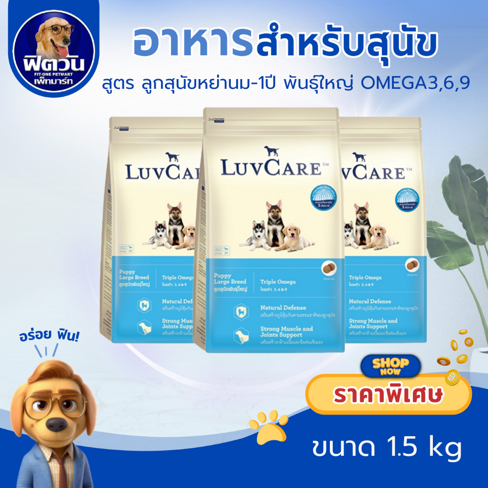 LuvCare ลูกสุนัขพันธุ์ใหญ่ (สูตร OMEGA3,6,9) 1.50 กิโลกรัม{อาหารสุนัขเม็ด}
