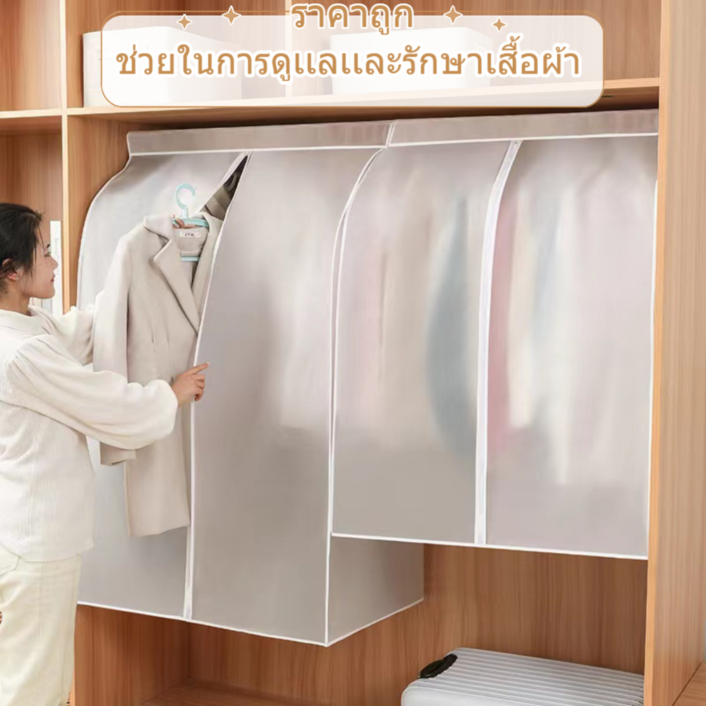 กระเป๋าใส่เสื้อผ้า สีขาวขุ่น โปร่งแสง ถุงเก็บฝุ่นเสื้อผ้า ถุงคลุมเสื้อผ้า แบบใส ปิดทุกด้าน360 องศา