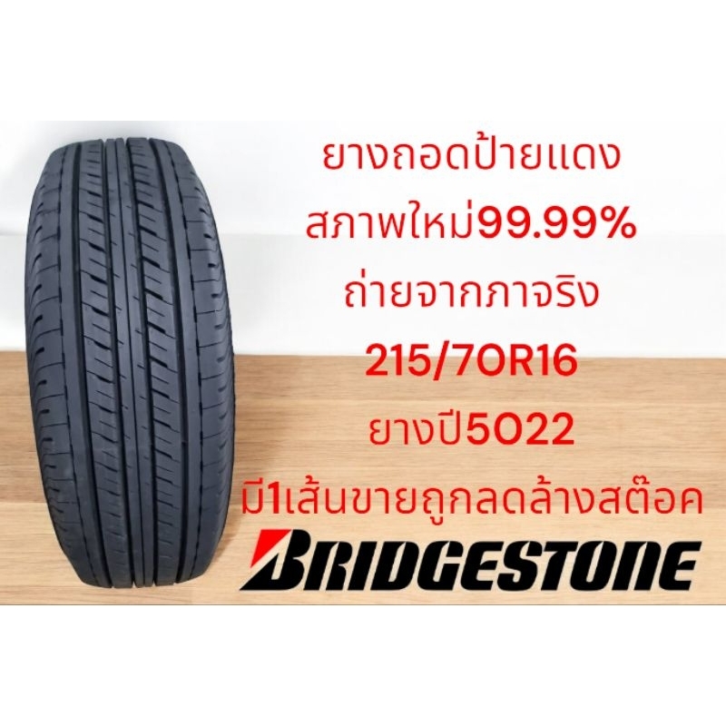 ยางป้ายแดง215/70R16บริสโตน สภาพใหม่99.99% ถ่ายจากรูปภาพสินค้าจริงยางปี22(มีสินค้า1เส้น)ขายถูกลดล้าสต