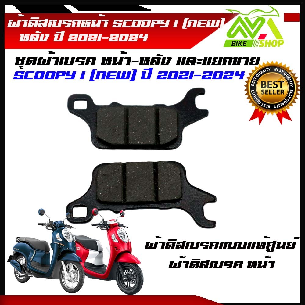 ผ้าดิสเบรคหน้าหลัง SCOOPY-I(NEW) ปี2021-2024สกุปปี้ไอนิว ตรงรุ่น เกรดเทียบแท้ศูนย์ราคาค่อ1คู่และแยกขาย