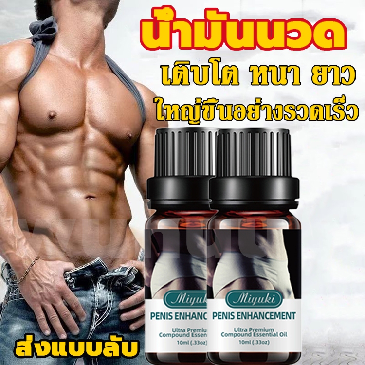 **จัดส่งแบบลับ**Miyuki น้ำมันนวดท่านชาย น้ำมันนวด 10ml ยาเพี่มขนาดชาย น้ำมันนวดสมุนไพร น้ำมันสมุนไพร