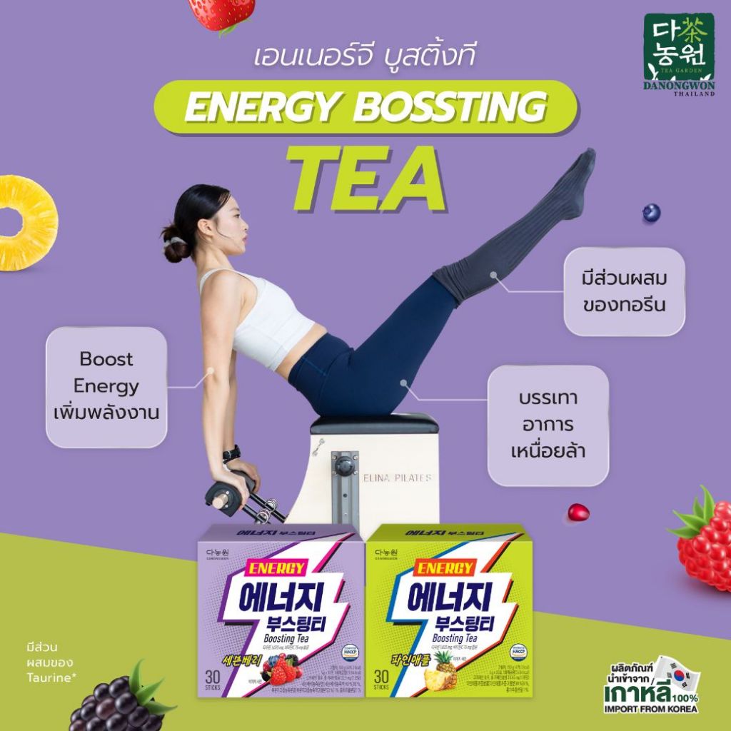 [30T]2รส เอนเนอร์จี บูสติ้งที ดานองวอน Energy Boosting Tea Danongwon รสแบล็กราสเบอร์รีสกัด เบอร์รีรวม และรสสับปะรด