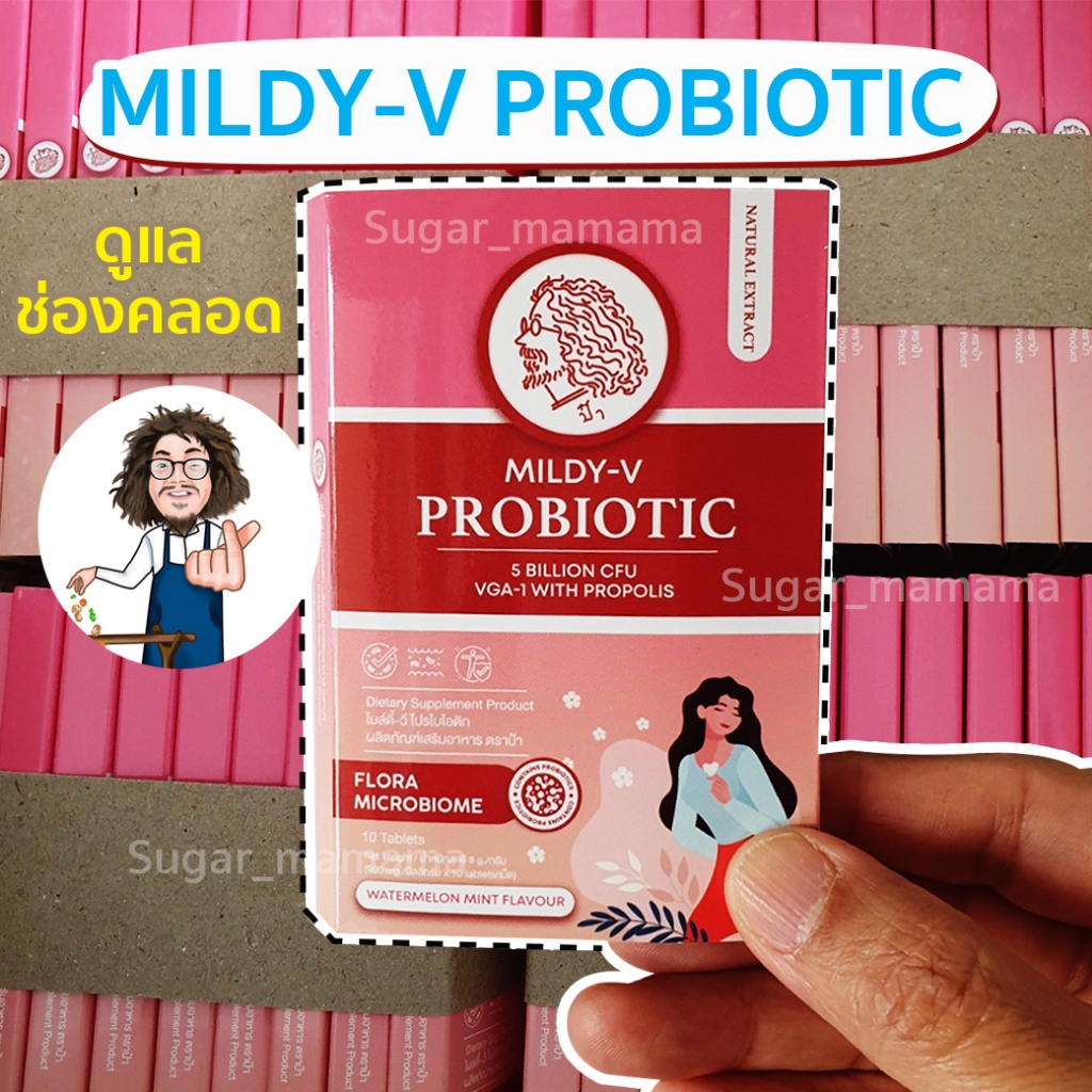 เม็ดอมป๋า สีชมพู *ช่องคลอด* MILDY-V PROBiOTIC ลูกอมป๋า หมอนอกกะลา สันติมานะดี santimanadee เม็ดอมที่บรรจุจุลินทรีย์