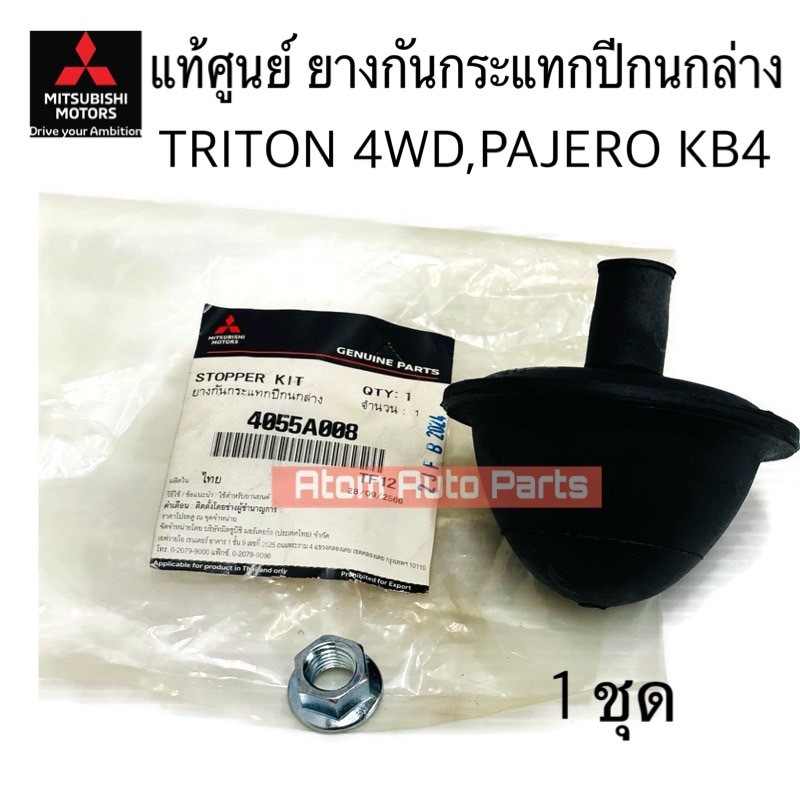 แท้ศูนย์ ยางกันกระแทกปีกนกล่าง TRITON 4WD , PAJERO SPORT KB4 จำนวน 1 ชุด รหัส.4055A008