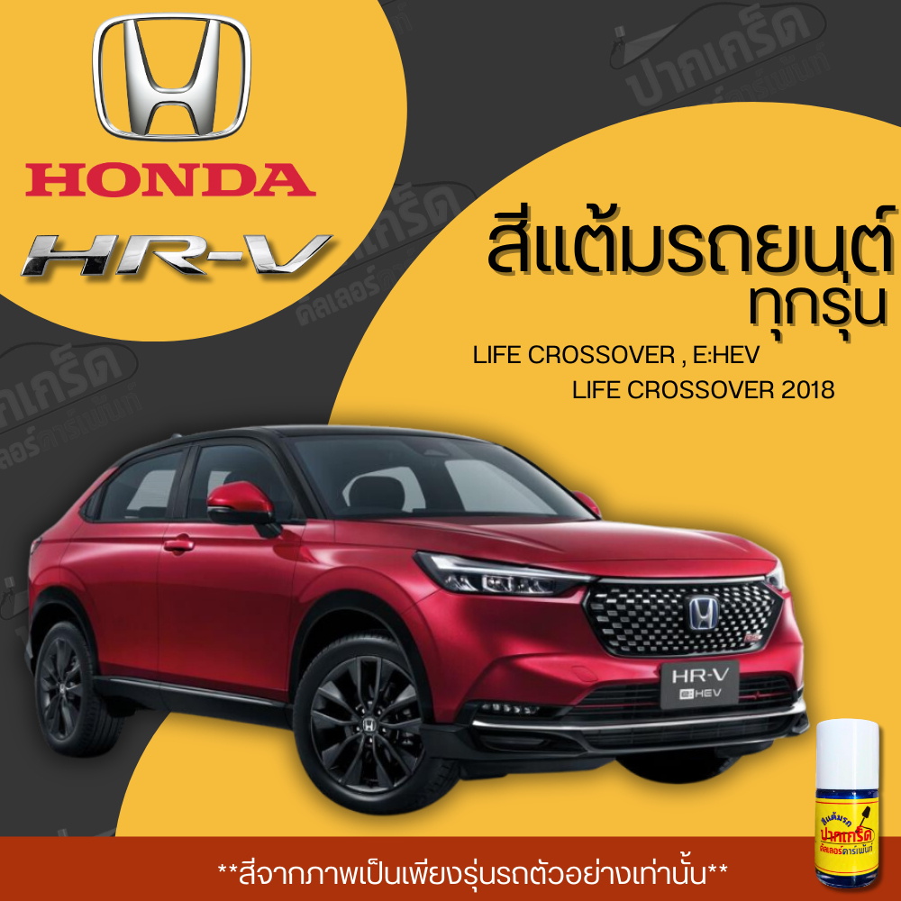 สีแต้มรถยนต์ ยี่ห้อ HONDA  HR-V HRV รวมทุกรุ่น รวมทุกปี แต้มง่าย มือใหม่แต้มได้ ปริมาณ 15ml *PK*