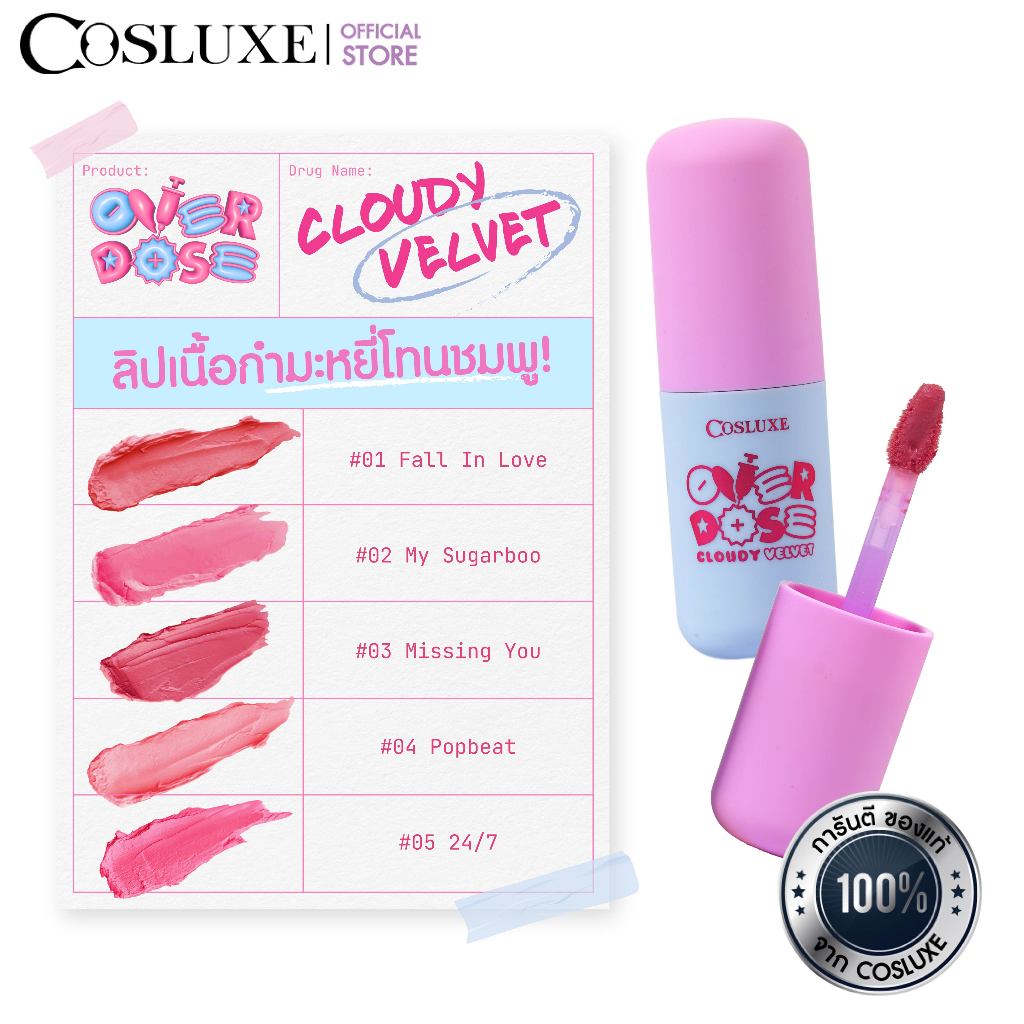 COSLUXE OVERDOSE CLOUDY VELVET ลิปสติก ปุยเมฆ Lipstick เนื้อกำมะหยี่ แบบ semi-matte ลิป คอสลุคส์ โทนชมพู