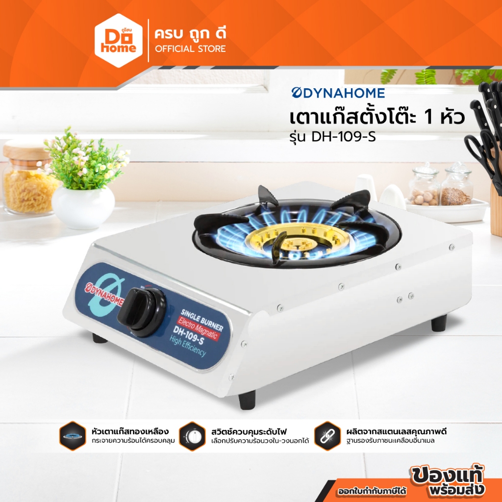 DYNAHOME เตาแก๊สสแตนเลส แบบตั้งโต๊ะ 1 หัว รุ่น DH-109-S |ZWF|