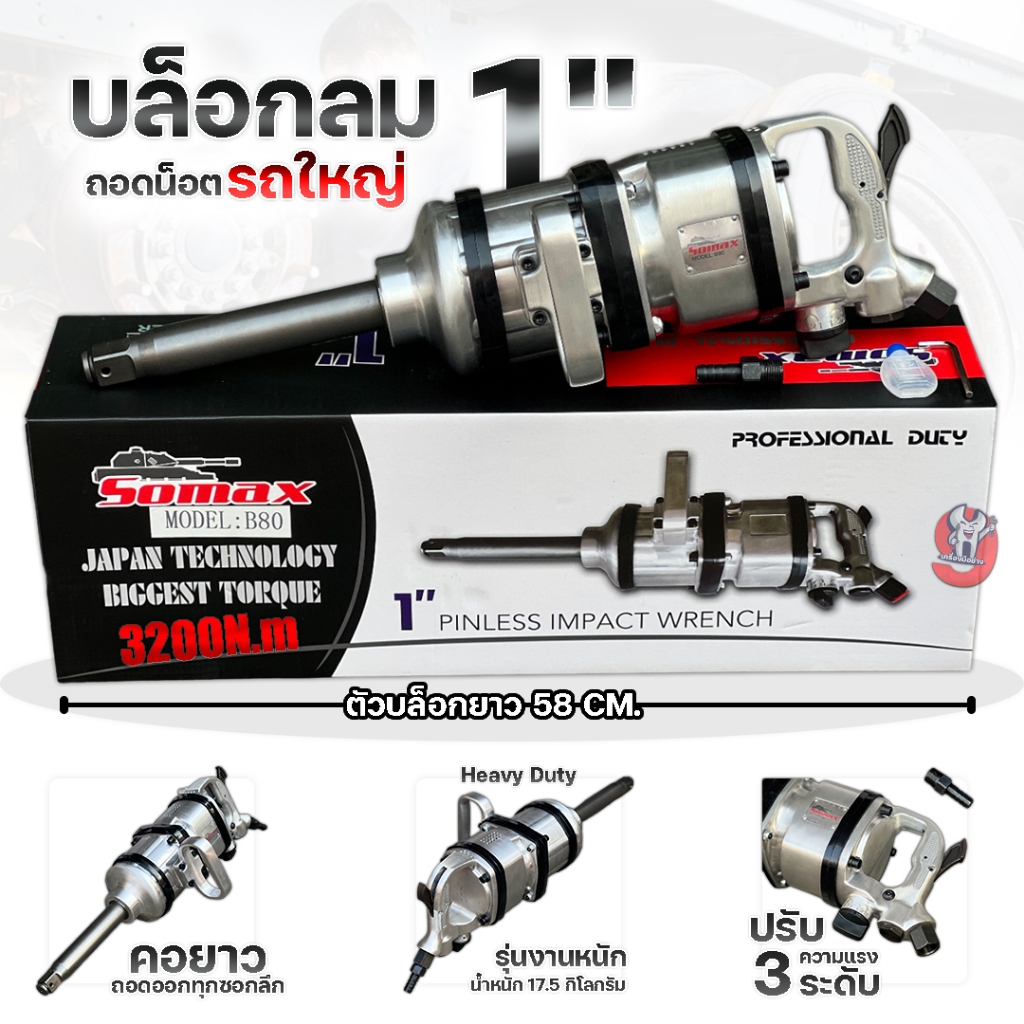 SOMAX บล็อกลม 1 นิ้ว เกรดงานหนักอุตสาหกรรม มืออาชีพ [ แรงบิด 3200N.m แท้ ] รุ่น B-80