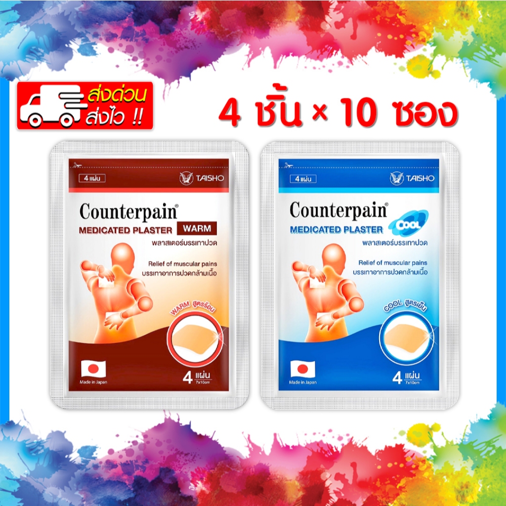 พร้อมส่ง COUNTERPAIN เคาน์เตอร์เพน พลาสเตอร์บรรเทาปวด ( ร้อน | เย็น ) กล่องละ 10 ซอง / แพ็ค 2 แถมถุงเท้า (ส่งเร็ว)